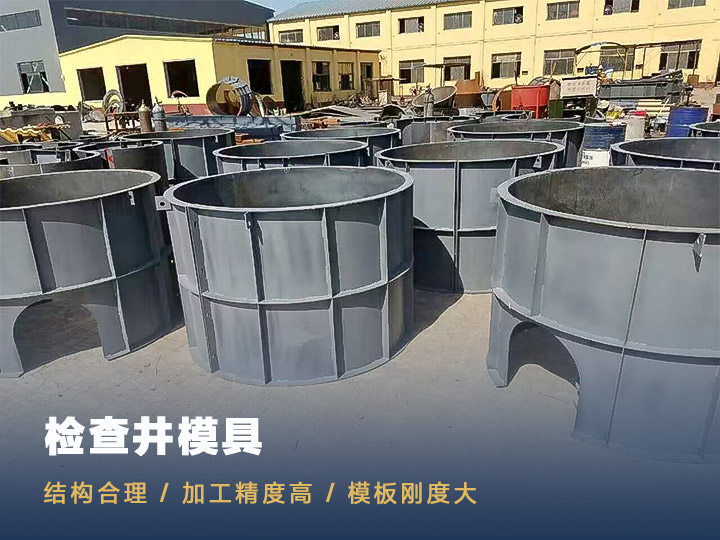 檢查井模具 檢查井模具